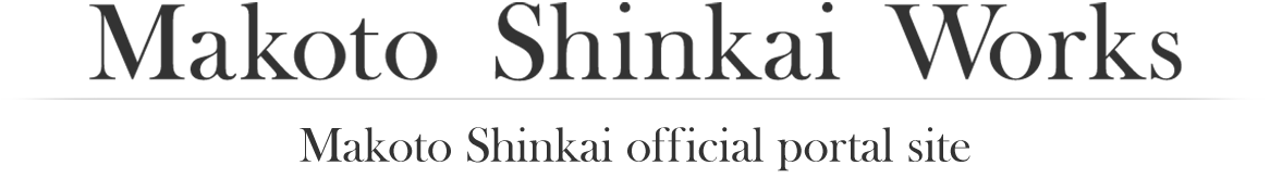 Makoto Shinkai Works / Makoto Shinkai official portal site
