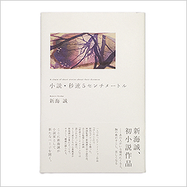 novel byousoku5cm